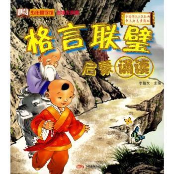 格言联璧/李翰文
