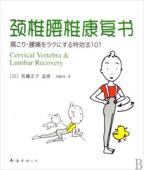 颈椎腰椎康复书