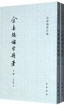 余嘉锡论学杂著-(全二册)