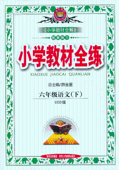教材全练-六年级语文下(CCD版)12x