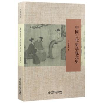 中国古代史学观念史+2
