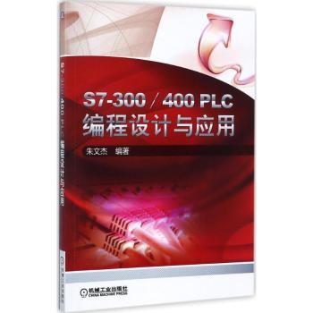 S7-300/400 PLC编程设计与应用+2