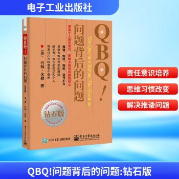 QBQ!问题背后的问题-钻石版