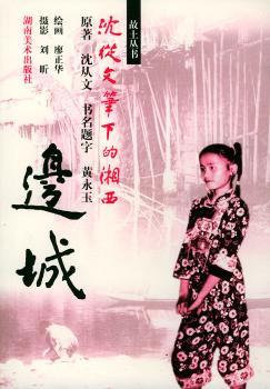 边城 - - 故土丛书.沈从文笔下的湘西