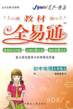 教材全易通:初中地理·七年级上(配人教版)(赠教材习题答案)