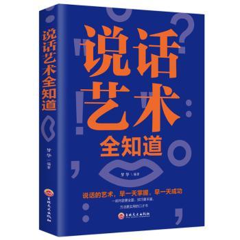 说话艺术全知道+2