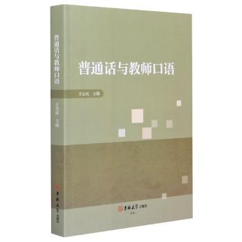 普通话与教师口语+2