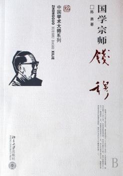 国学宗师钱穆
