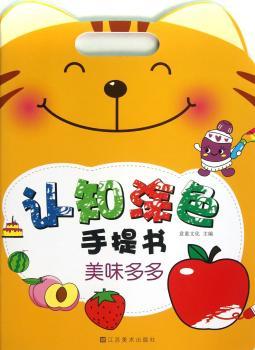 美味多多-认知涂色手提书
