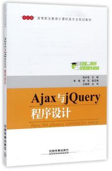 Ajax与jQuery程序设计