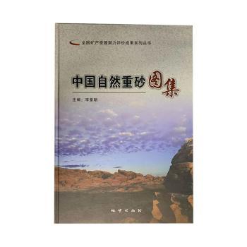 中国自然重砂图集