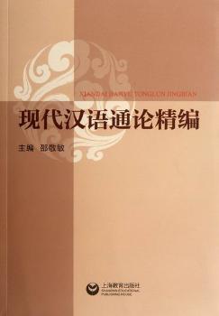 现代汉语通论精编-(附光盘一张)