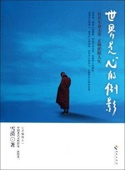 世界是心的倒影