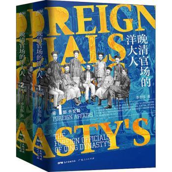 晚清官场的洋大人(全2册)+2