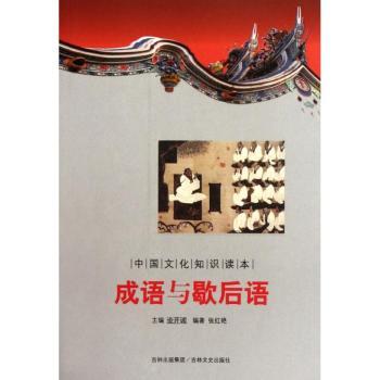 成语与歇后语-中国文化知识读本