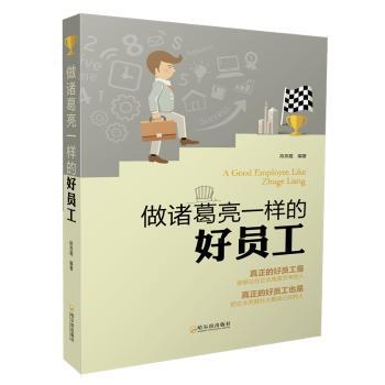 做诸葛亮一样的好员工+2