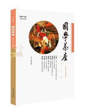 国学茶座:总第十七期