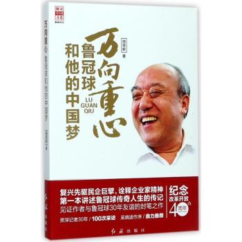 万向重心:鲁冠球和他的中国梦+2