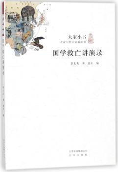国学救亡讲演录