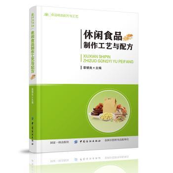 休闲食品制作工艺与配方+2