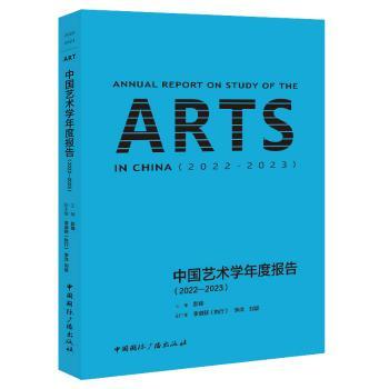 中国艺术学年度报告:2022-2023:2022-2023