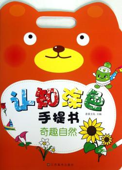 奇趣自然-认知涂色手提书