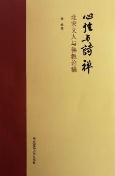 心性与诗禅-北宋文人与佛教论稿
