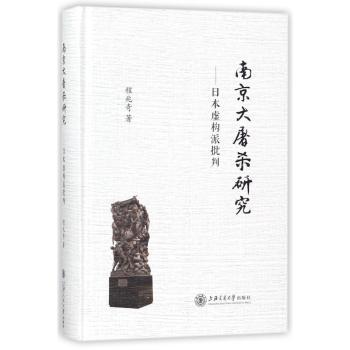 南京大屠杀研究:日本虚构派批判+2