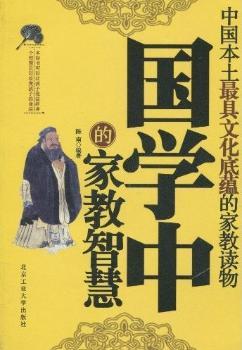 国学中的家教智慧