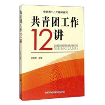 共青团工作12讲+2