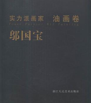 实力派画家 油画卷:邬国宝
