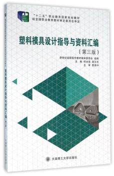 塑料模具设计指导与资料汇编+2