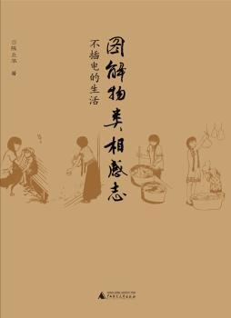 图解物类相感志-不插电的生活