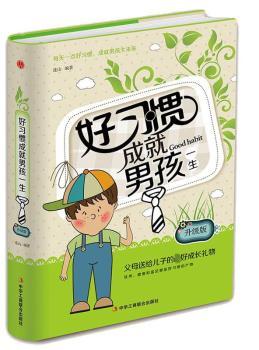 好习惯成就男孩一生+2