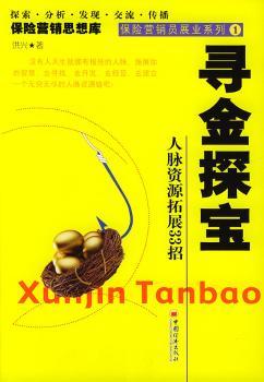 寻金探宝:人脉资源拓展33招