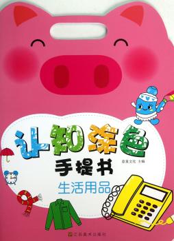 生活用品-认知涂色手提书