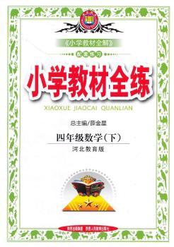 教材全练-四年级数学下(冀教版)12x