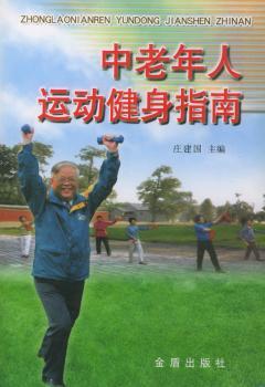 中老年人运动健身指南