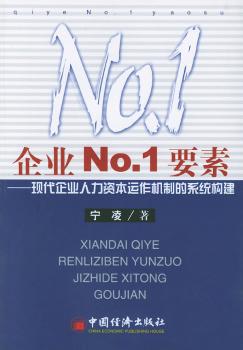 企业No.1要素:现代企业人力资本运作机制的系统构建