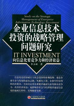 企业信息技术投资的战略管理问题研究 - - 向信息化要竞争力和经济效益
