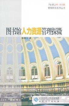 图书馆人力资源管理探微