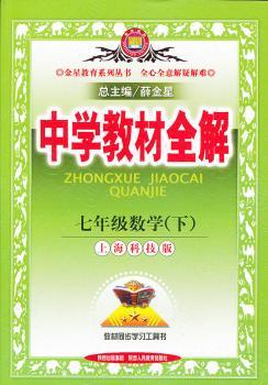 教材全解-七年级数学下(沪科版)12x