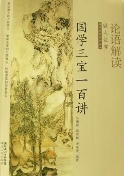 国学三宝一百讲:论语解读:做人法宝