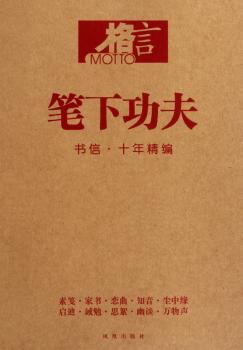笔下功夫-格言-书信.十年精编