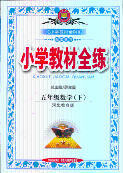 教材全练-五年级数学下(冀教版)12x