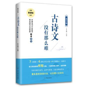古诗文没有那么难(高中卷)+2