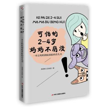 可怕的2-4岁妈妈不崩溃(一本让妈妈放松的育儿书)