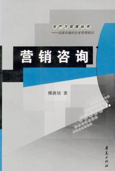 营销咨询/生产力促进丛书