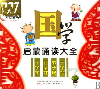 国学启蒙诵读大全