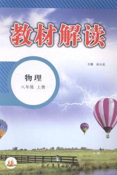 教材解读:物理:八年级:上册